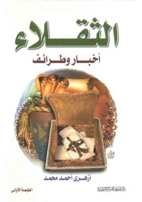 الثقلاء : أخبار وطرائف